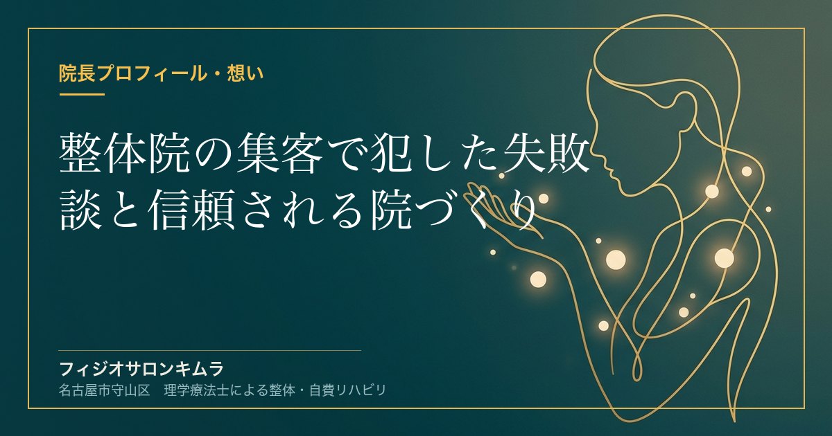 整体院の集客で犯した失敗談と信頼される院づくり｜フィジオサロンキムラの反省と学び