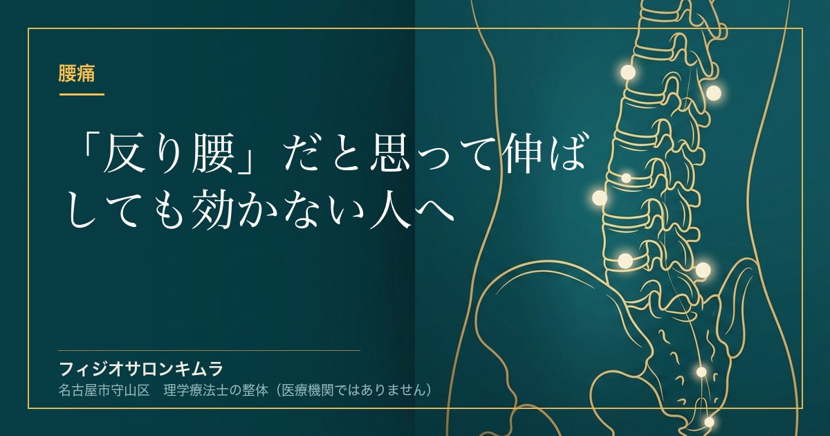「反り腰」だと思って伸ばしても効かない人へ｜2つのタイプの取り違えと考え方