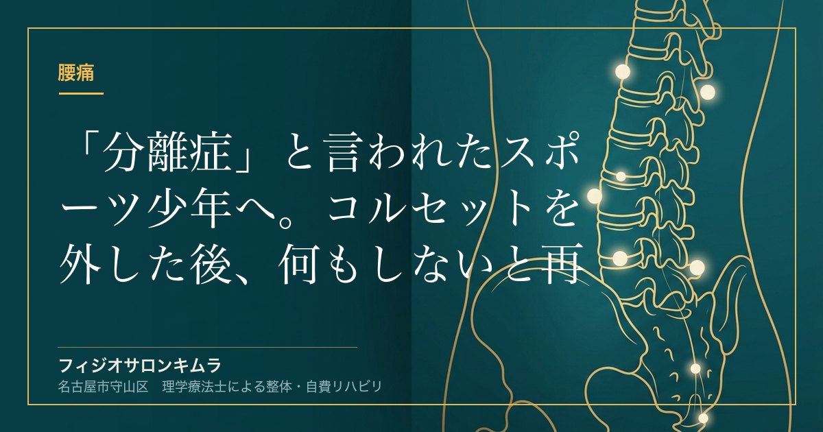 「分離症」と言われたスポーツ少年へ。コルセットを外した後、何もしないと再発します