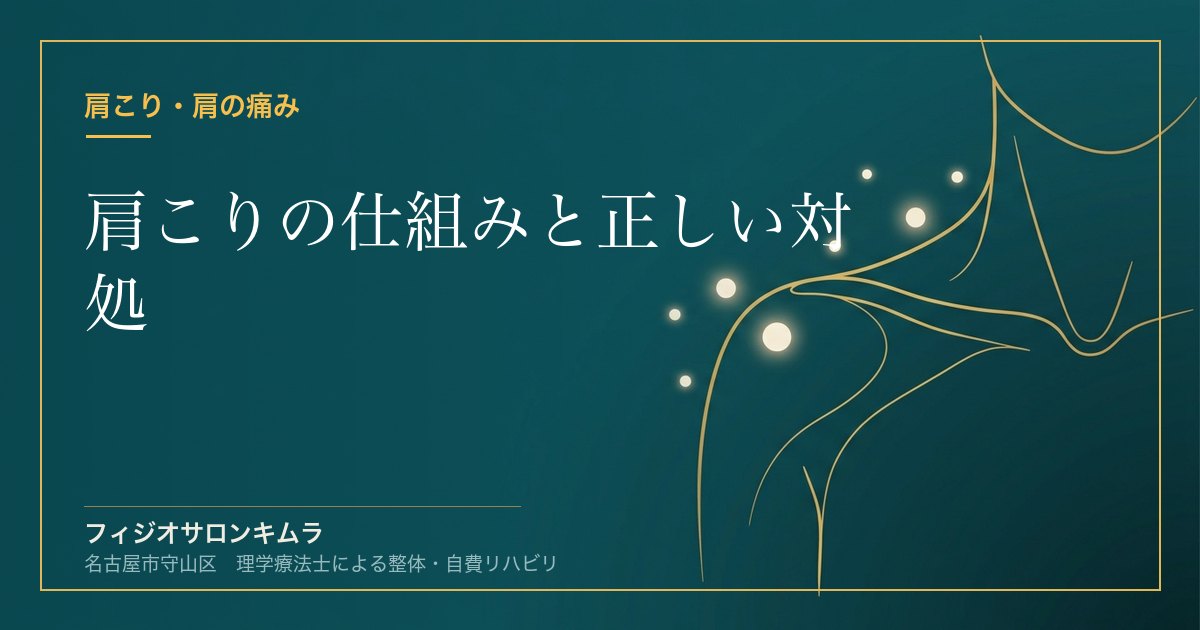肩こりの仕組みと正しい対処｜理学療法士がやさしく解説