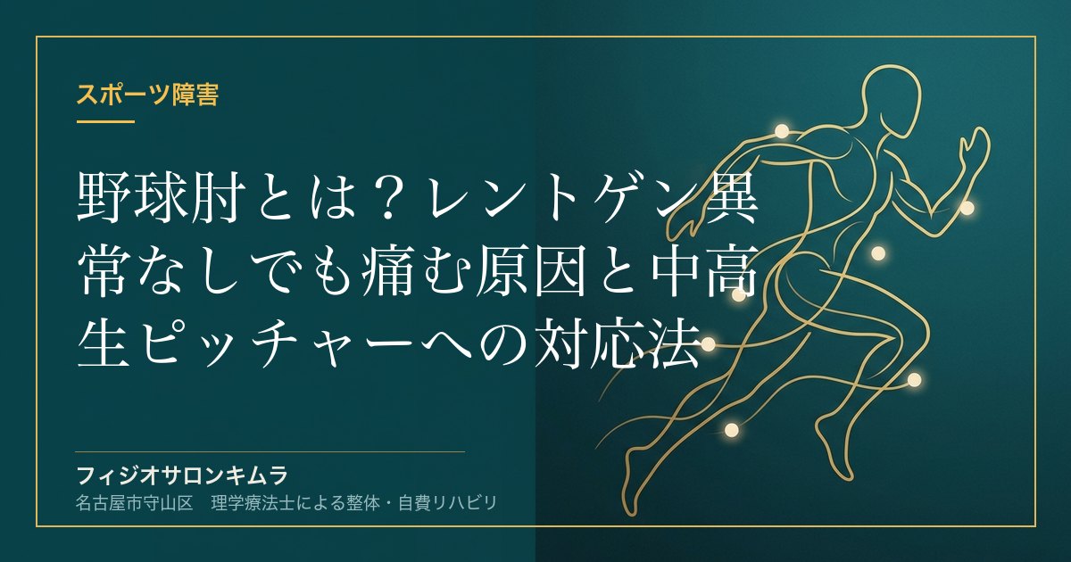 野球肘とは？レントゲン異常なしでも痛む原因と中高生ピッチャーへの対応法