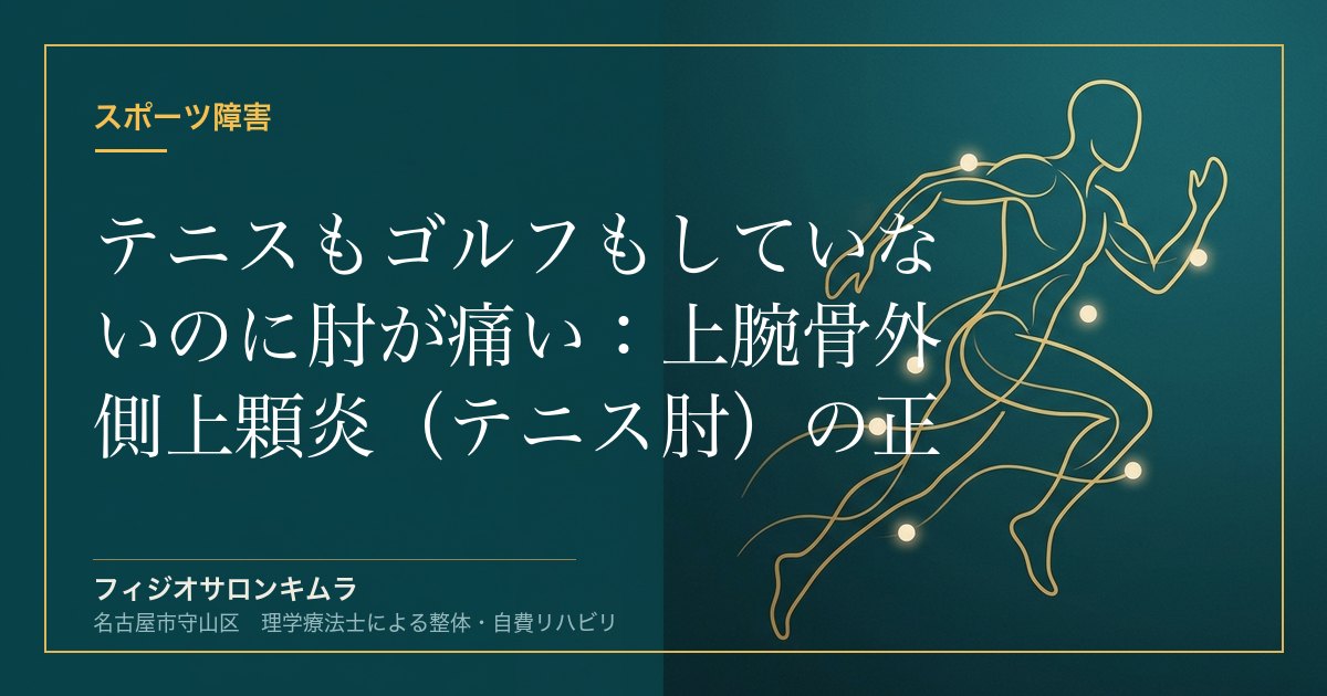 テニスもゴルフもしていないのに肘が痛い：上腕骨外側上顆炎（テニス肘）の正体