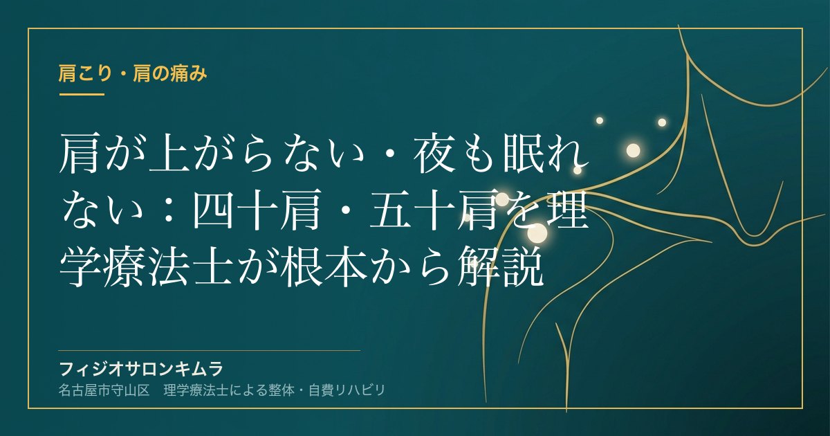 肩が上がらない・夜も眠れない：四十肩・五十肩を理学療法士が根本から解説