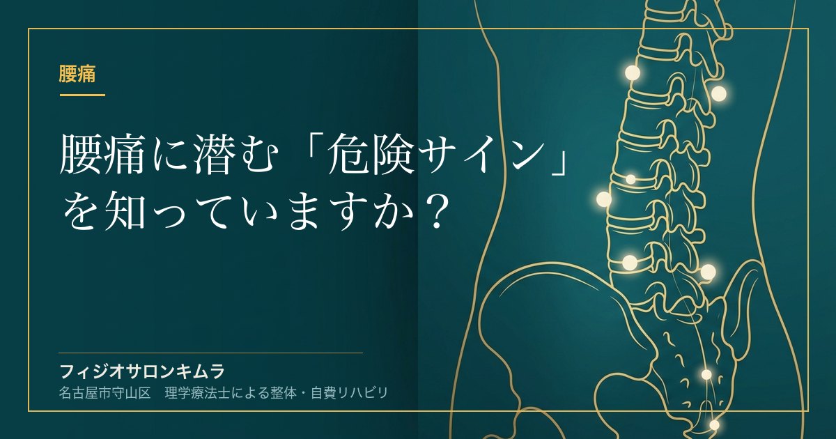 腰痛に潜む「危険サイン」を知っていますか？