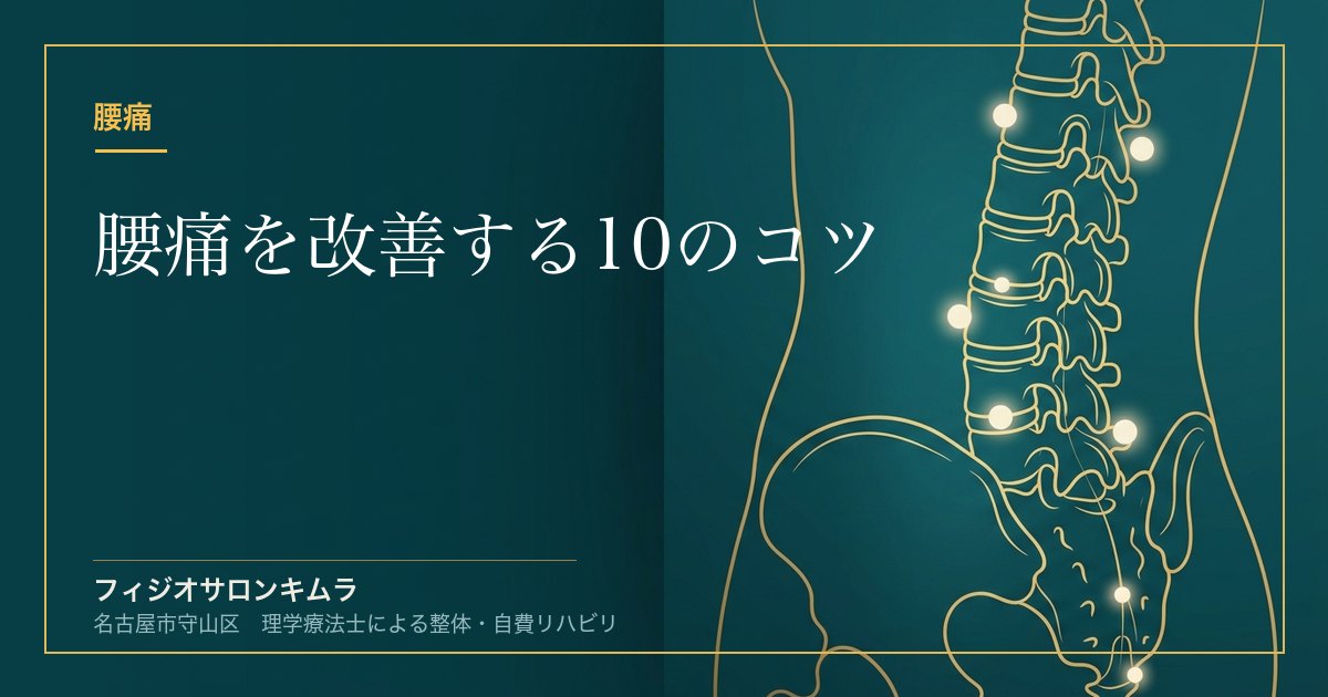 腰痛を改善する10のコツ｜名古屋市守山区フィジオサロンキムラ