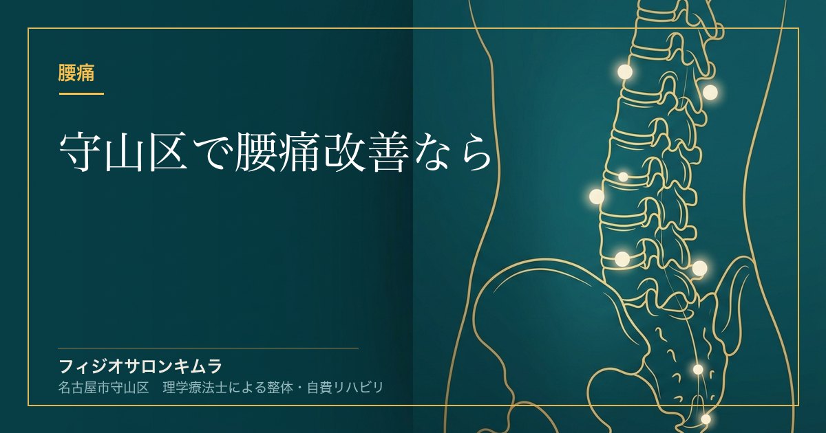 守山区で腰痛改善なら｜フィジオサロンキムラの初回カウンセリングと科学的評価