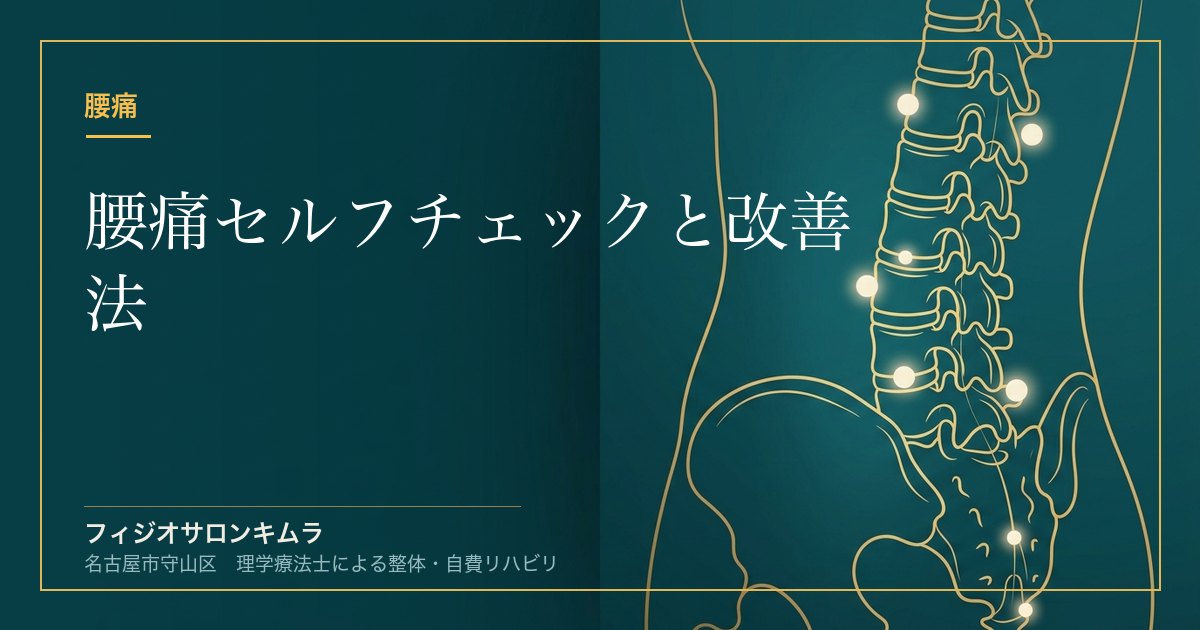 腰痛セルフチェックと改善法｜O’Sullivanアプローチで再発しにくい腰へ