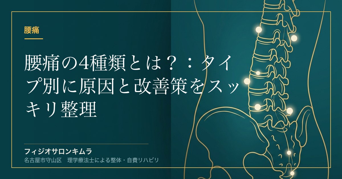 腰痛の4種類とは？：タイプ別に原因と改善策をスッキリ整理