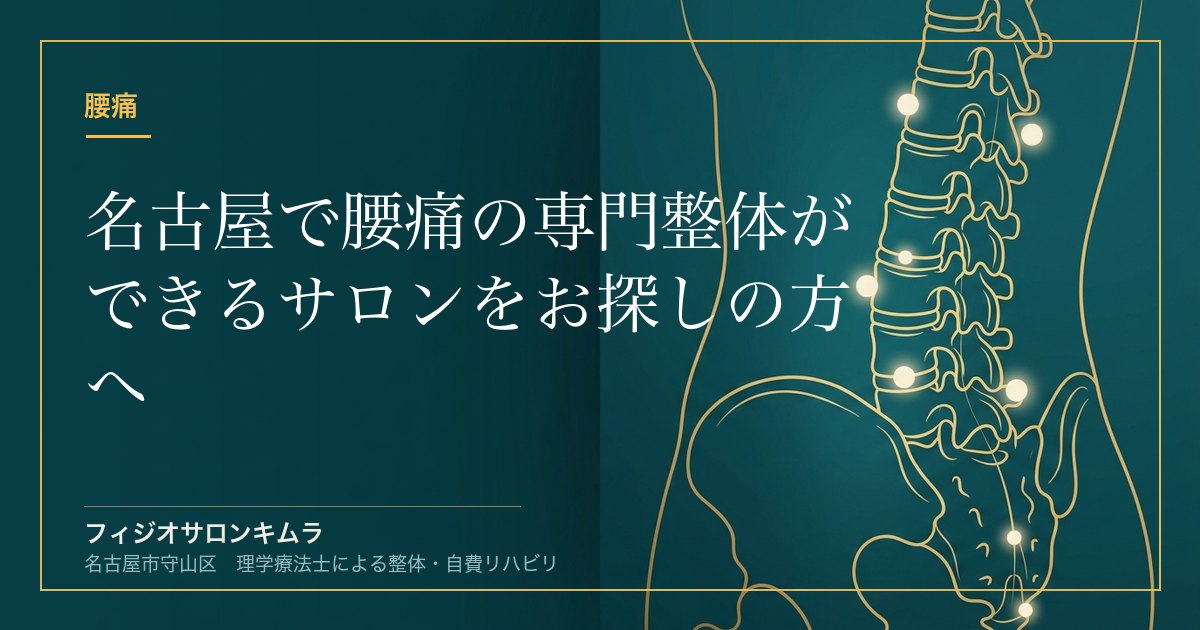 名古屋で腰痛の専門整体ができるサロンをお探しの方へ