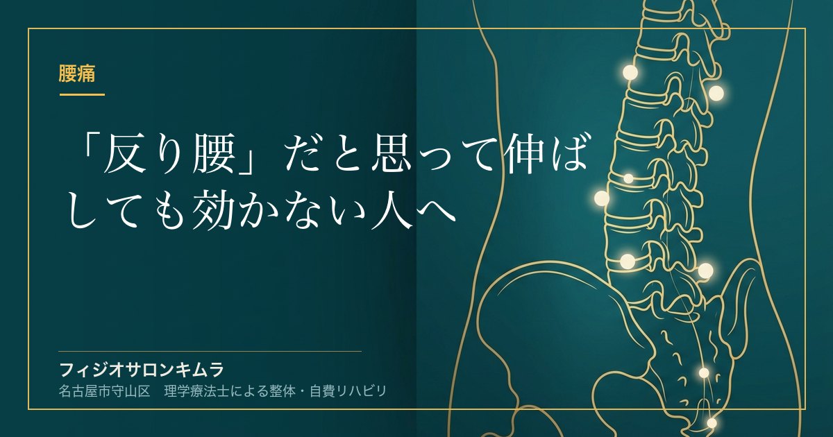 「反り腰」だと思って伸ばしても効かない人へ｜2つのタイプの取り違えと考え方