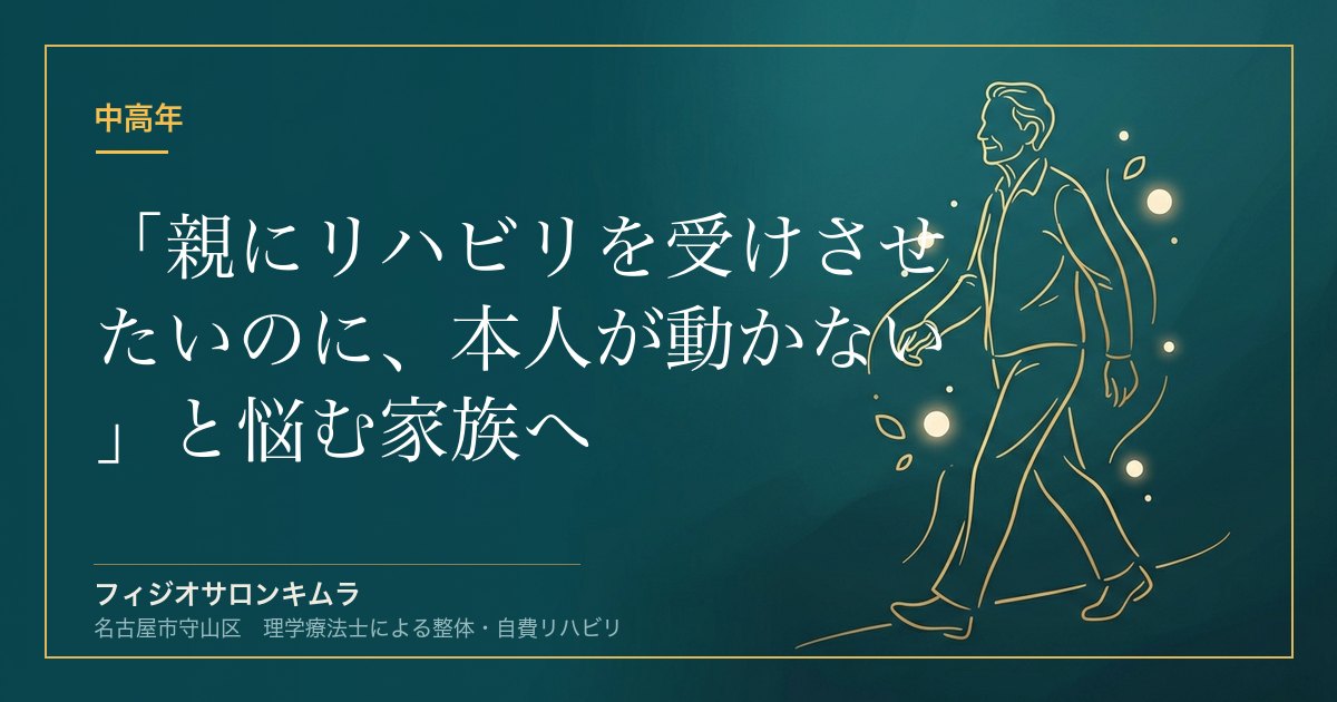 「親にリハビリを受けさせたいのに、本人が動かない」と悩む家族へ